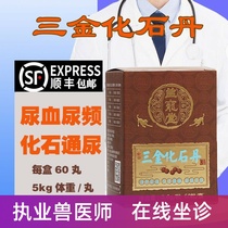 Three gold fossil Dan pet cat money fossil dog dog bladder stones cat urinary frequent stone urine blood yi shi dan