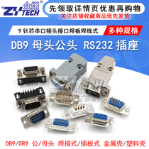 DB9 female male head RS232 socket 9-pin serial port connector interface welding plate welding wire type metal shell free DR9