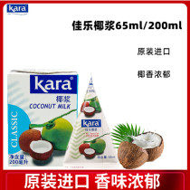 Indonesia imported kara jiale coconut milk concentrated coconut milk baking materials household original 200ml small package 65ML