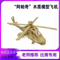Wooden model Apache helicopter simulation model DIY assembly toy three-dimensional puzzle aviation introductory class