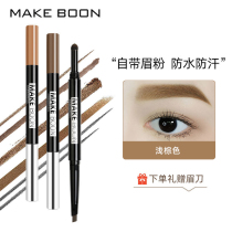 MAKE BOON double-headed automatic eyebrow pencil waterproof and sweat-proof long-lasting not easy to decolorize net red eyebrow powder natural beginner