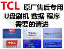 TCL TV L40P1A-F L43P1A-F L49P1A-F Data program firmware U disk brush package