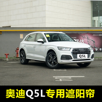 18-21 Audi Q5L special car sunshade summer car magnetic curtain sunshade baffle sunscreen heat shield