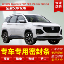 Bao Jun 530 special car full car soundproof sealing strip door slit anti-dust adhesive strip plus decoration modification accessories