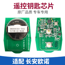 Adapted to Changan Ono remote control key chip key key key signal transmitter remote control circuit board chip