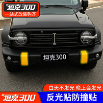 WEIPAI WEY tank 300 headlight reflective stickers Front bumper rearview mirror taillight rear bumper exterior car modification stickers warning