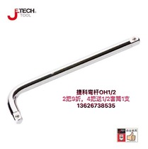 Bend Rod OH1 2 Jike 010800 15 inch 375 extended big fly L-type socket wrench 010802 JETECH