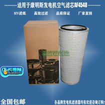 Applicable to Cummins generator AF4548 air filter P154575 filter factory direct new