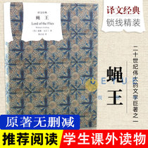 (Translation Classic) Fly King Finalist Nobel Prize winner William Golding works Gong Zhicheng to translate foreign literary fiction world literature names bestselling books now contemporary literature small