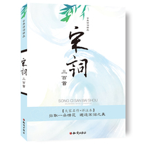 Classical Poetry Boutique Song Words original-translation Note 4-5 ~ sixth grade elementary school childrens extracurgy reading books childrens books childrens books national classics 10 ~ 14 years of secondary school students extracurgy knowledge publishing