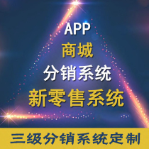 Three-level distribution Micro mall system H5APP mini program customization development Anti-counterfeiting traceability Dividend rebate system