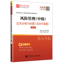 Shengcai preparation for banking professionals professional qualification examination counseling risk management (intermediate) pass bi do 1000 questions for China qualification certification examination book exercises Library