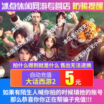 Big talk westward journey 2 point card 5 yuan 50 points can be consignment point general point big talk 2 point card 5 yuan NetEase automatic recharge