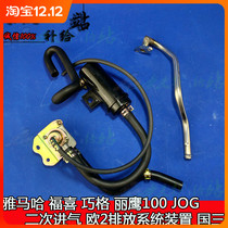 Applicable to Fuxi Qiaogueri Eagle 100 JOG Secondary Intake Euro 2 Emission System Device National Sanfy