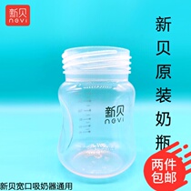 Xinbei electric breast pump spare parts wide-caliber milk storage bottle XB8615 8617 8712PP bottle body bottle