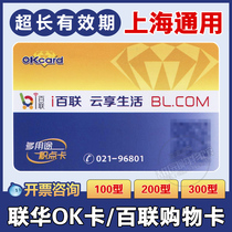 Lianhua OK Card Points card Bailian OK card an Fu Bao 100 200 300 blue point card business super Shanghai general type