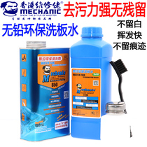Maintenance guy wash board water environmental protection lead-free rosin cleaning mobile phone motherboard pcb circuit board circuit board flux cleaning agent