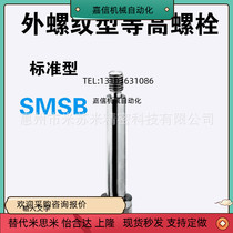 High bolt with external thread type SMSB10-40 45 50 50 60 60 65 65 place of mithmiMISUMI