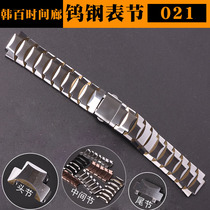 021 Tungsten steel watch strap accessories table section head head bead tail section tail section tail grain tail bead 6021