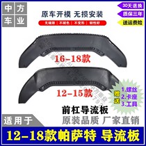 Suitable for 12-18 Passat front bumper deflector water tank lower guard plate front and rear lip chin bottom baffle