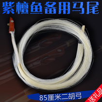 Purple Sandalwood Bow Fish Spare Horsetail Bow Hair 85cm for Erhu Bow Accessories National Musical Instrument String Rosin Erhu Bow Zi