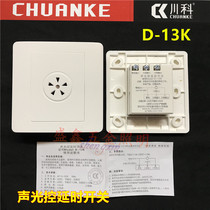 Sichuan Koo Sound And Light Control Switch Three-Wire System Acoustic Control Timelapse Building intelligent switch controllable LED light energy-saving lamp D-13K