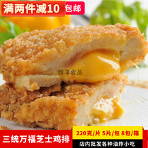Hot sale San Tong Wanfu cheese chicken chops burst pulp fresh cheese cheese food fried semi-finished products 220 grams a piece