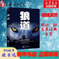 Wolf Daomenghua successfully manages inspirational Xinhua Bookstore Genuine books Jilin Literature and History Publishing House