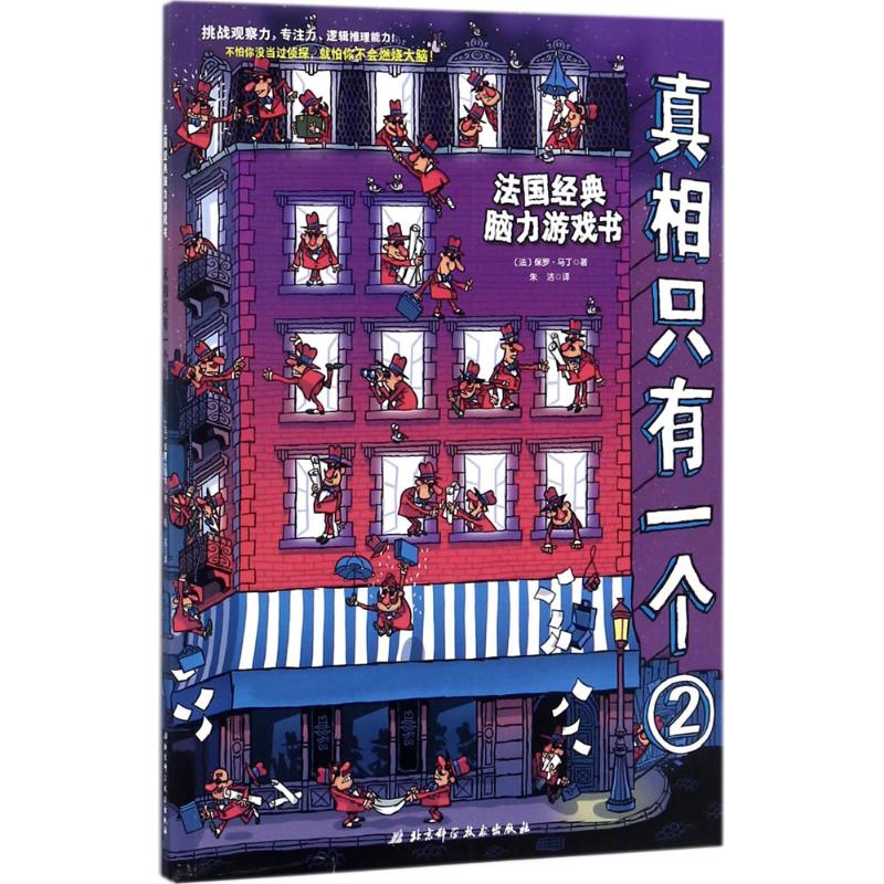 (Xinhua Bookstore)The truth is only one (2) 9787530488225 Paul Martin Beijing Science and Technology Press