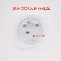 Watch movement accessories new Tianjin domestic ETA movement 2824 2834 2836 large steel wheel screws