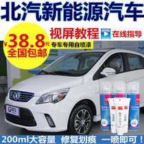 BAIC EV160 new energy white paint pen BAIC EV150 car scratch repair self-spray paint repair paint pen