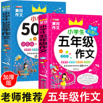5th grade writing book complete set of 2 primary school students composition book 500 words excellent composition 5th grade first volume synchronous composition new version of Peoples Education Edition Department compiled language Huanggang selected grade five or six primary school works