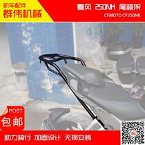 Spring wind NK250NK rear shelf tail box rack tail case for increased spring wind original car retrofit