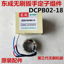 Dongcheng DCPB02-18 Brushless Electric Wrench Stator Dongcheng DCA18V Impact Wrench Stator Accessories