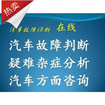 Automobile failure analysis and judgment pointing out difficult and complicated diseases consulting automobile maintenance automobile circuit mechanical failure consultation