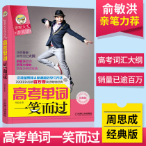 Genuine mechanical version of the college entrance examination English word tutorial book College entrance examination words laugh and pass (King Sisi speaks English) Zhou Sicheng Yu Minhong recommended special training on the topic of oral English in college