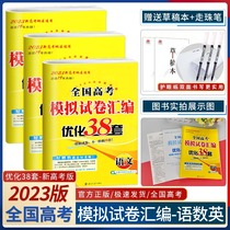 New version of spot) Enpo 38 sets of new gaokao 2023 prints language math English new gaokao mock test paper compilation optimized 38 2 sets high three high schools total review mock three eighteen sets Jiangsu gaokao 20