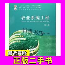 Agricultural Systems Engineering 2nd Edition Wang Fulin China Agricultural Press 9787109232525