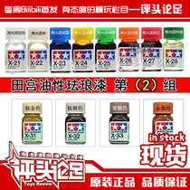 (Comments) Tamiya Oily Enamel Gloss X21--X34 Metallic Paint Gundam Model Making Tool