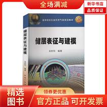 (Xinhua Bookstore) Reservoir Characterization and Modeling 9787502175900 Petroleum Industry Press