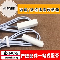 Refrigerator special temperature sensor Sensing temperature probe Freezer special general purpose various brands of refrigerator round head square head