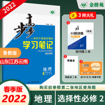 (Jinbangyuan official direct Camp) 2022 spring Bugao learning notes geography Lu education version optional compulsory 2 Lu Suyun High School two new teaching materials dynasty silver new products