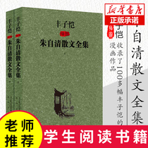 Genuine spot Fonzione Caicai Illustration Zhu self-Qing prose collection Set up and down Book now Contemporary Chinese prose collection Classic parents primary and middle school extractable essay collection essays on top of the pens bestselling book charts
