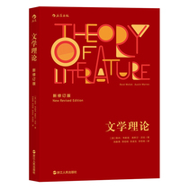 The new revision of literary theory Welker Warren Liu Xiangyu and others translated by Zhejiang Peoples Publishing House 20th-century Western literature research classics literary criticism Chinese Department of postgraduate entrance examination