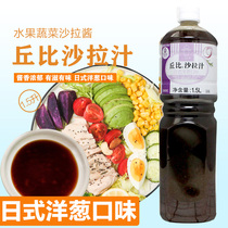 Kubi Japanese onion salad juice 1 5L vinaigrette salad juice vegetable fruit salad sauce hot pot ingredients dip