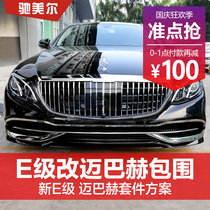 Mercedes-Benz New E-class changed to Maybach surround E260L E200L E300L E320L front and rear bar surround modification