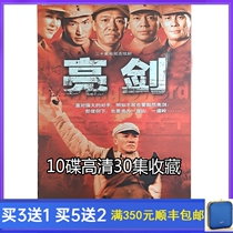 Anti-War TV Series Bright Sword 10-Disc HD DVD Full Version 30 Episodes Li Youbin Dong Lei He Zhengjun