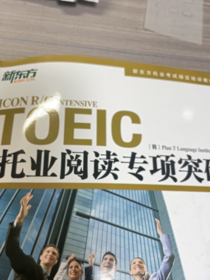 新东方官方旗舰店】托业听力全真模拟1000题+阅读全真模拟1000题