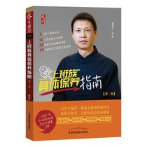 Office worker body maintenance guide (2nd edition) Lu Xinyu genuine books Xinhua Bookstore flagship store Wenxuan official website China Traditional Chinese Medicine Press