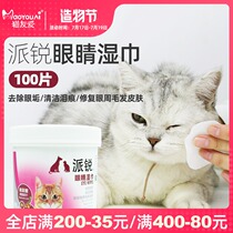 Pairui cat Hyaluronic Acid Eye wipes 100 pieces Eye cleaning to remove tears and moisturize the eyes Pet wipes